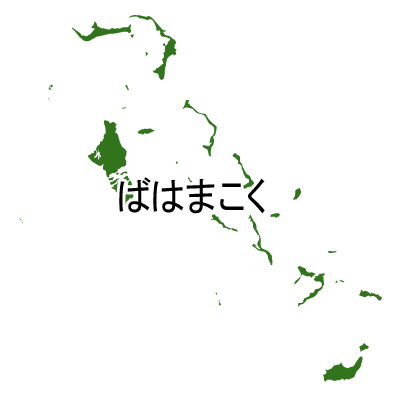 バハマ国無料フリーイラスト｜ひらがな(緑)